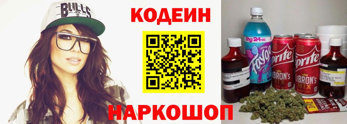 Codein Purple Drank Киров